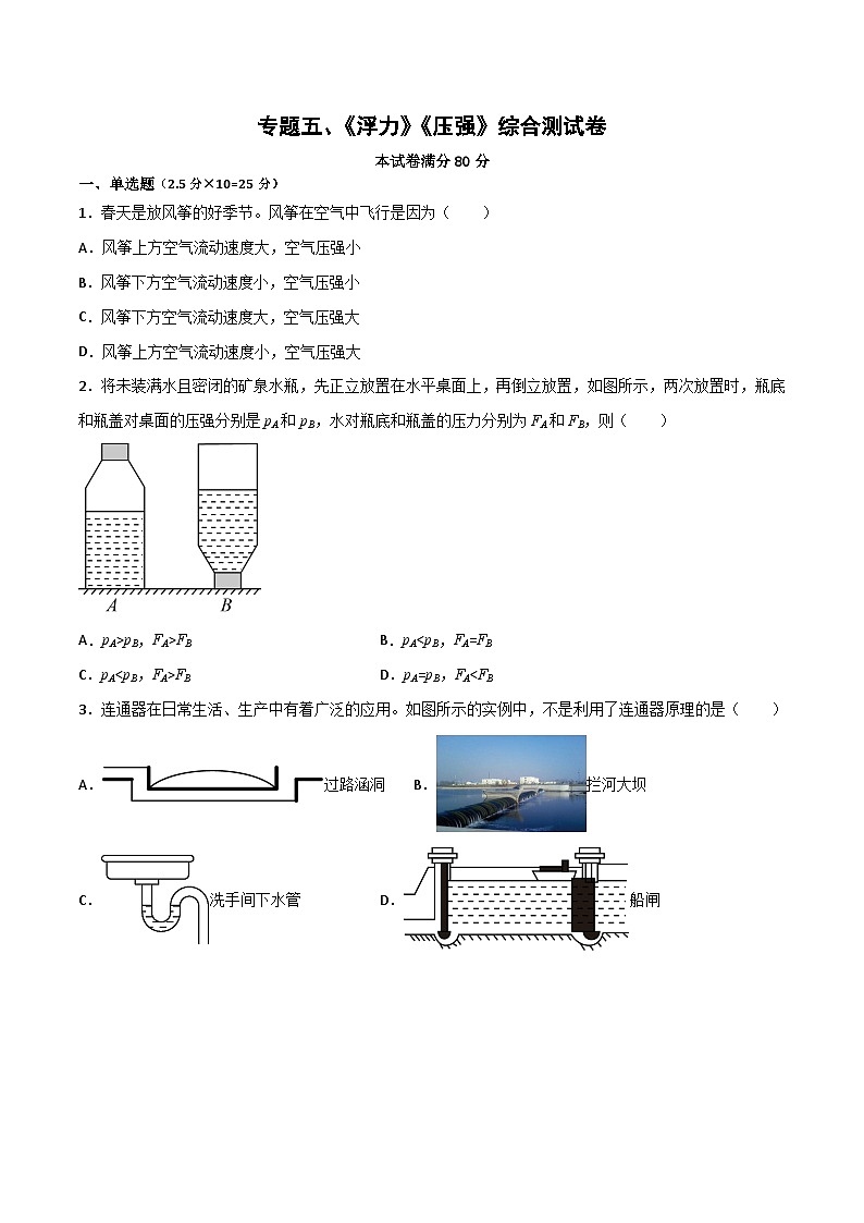 专题05 浮力、压强（原卷版）第1页