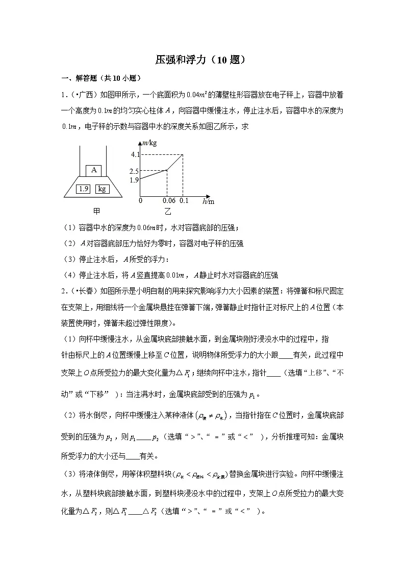 压强和浮力（10题）第1页