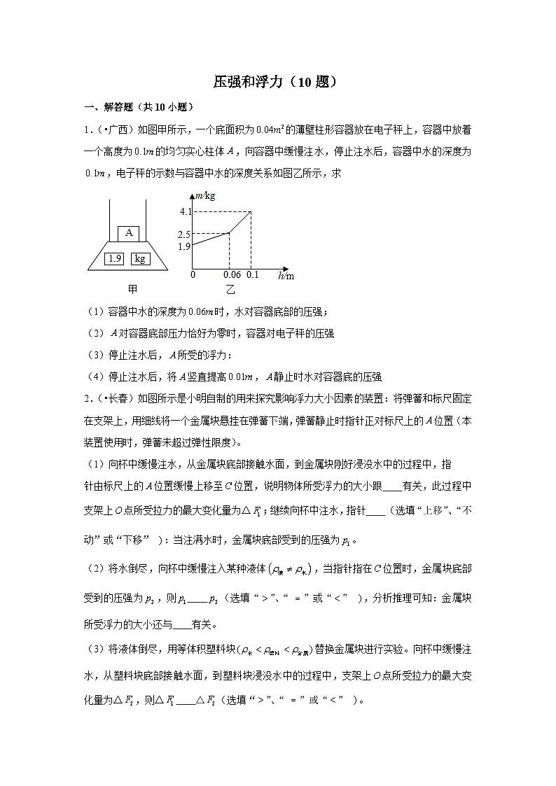 压强和浮力（10题）第1页