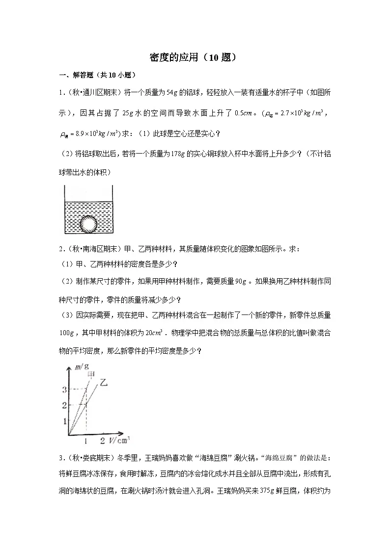 密度的应用（10题）第1页