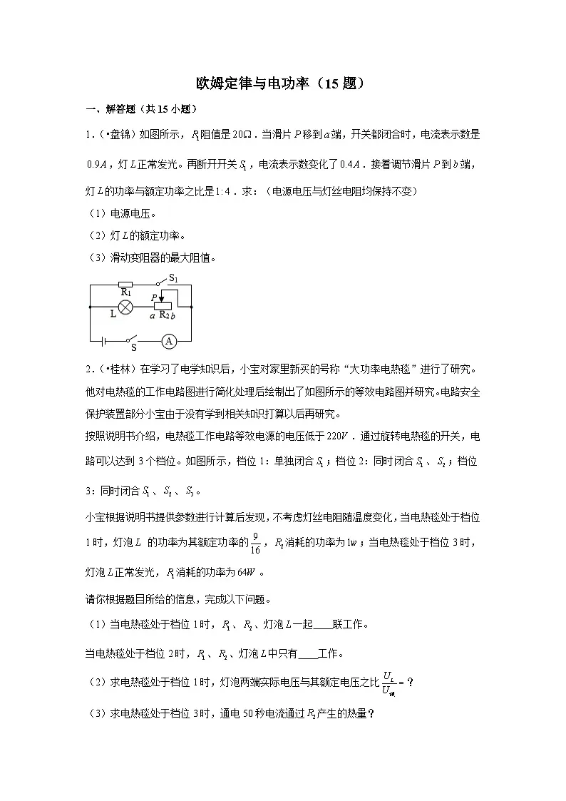 欧姆定律与电功率（15题）第1页