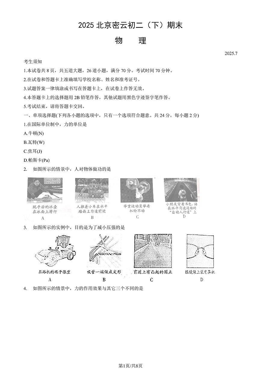 2025北京密云初二（下）期末物理试卷第1页