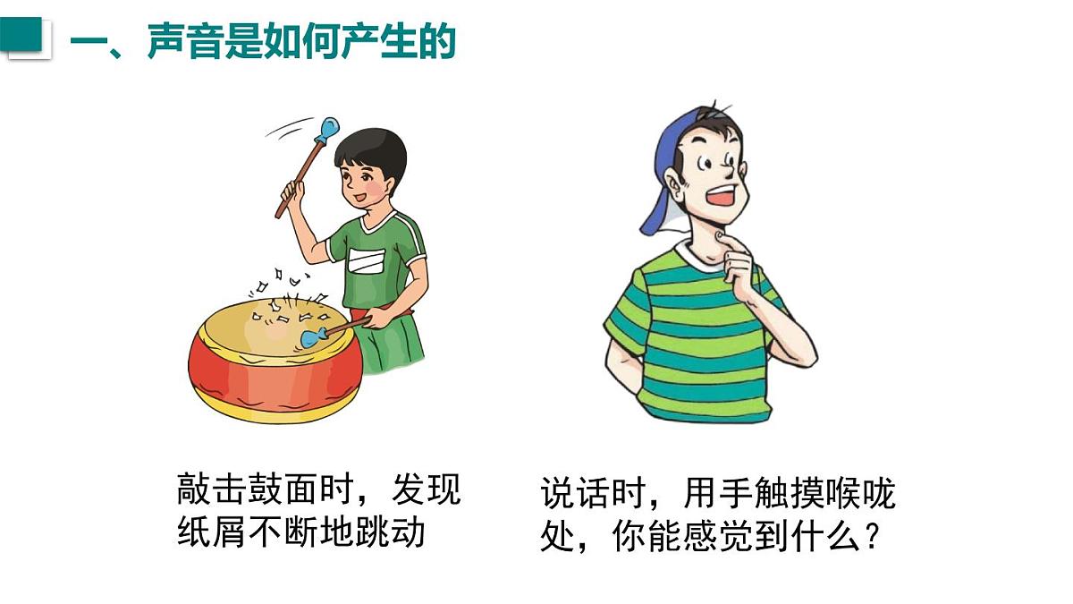 2024年秋沪科版八年级物理全一册 第一节 声音的产生与传播（课件）第4页