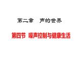 2024年秋沪科版八年级物理全一册 第四节  噪声控制与健康生活（课件）