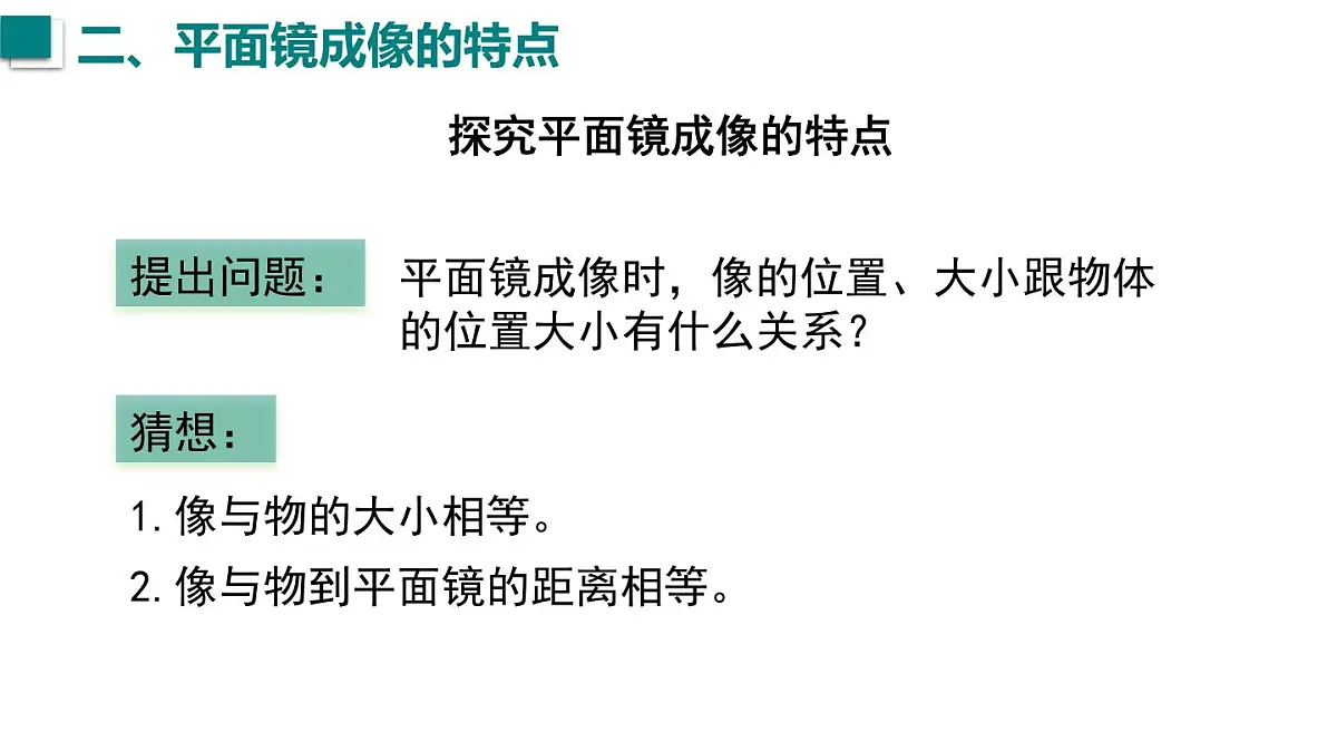 2025年秋沪科版八年级物理全一册 第二节 探究：平面镜成像的特点（课件）第6页