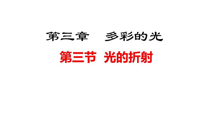 2025年秋沪科版八年级物理全一册 第三节 光的折射（课件）第1页