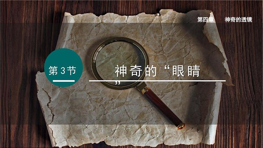 2025年秋沪科版八年级物理全一册 第三节  神奇的“眼睛”（第一课时）（课件）第1页