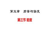 2025年秋沪科版八年级物理全一册 第三节  密度（课件）