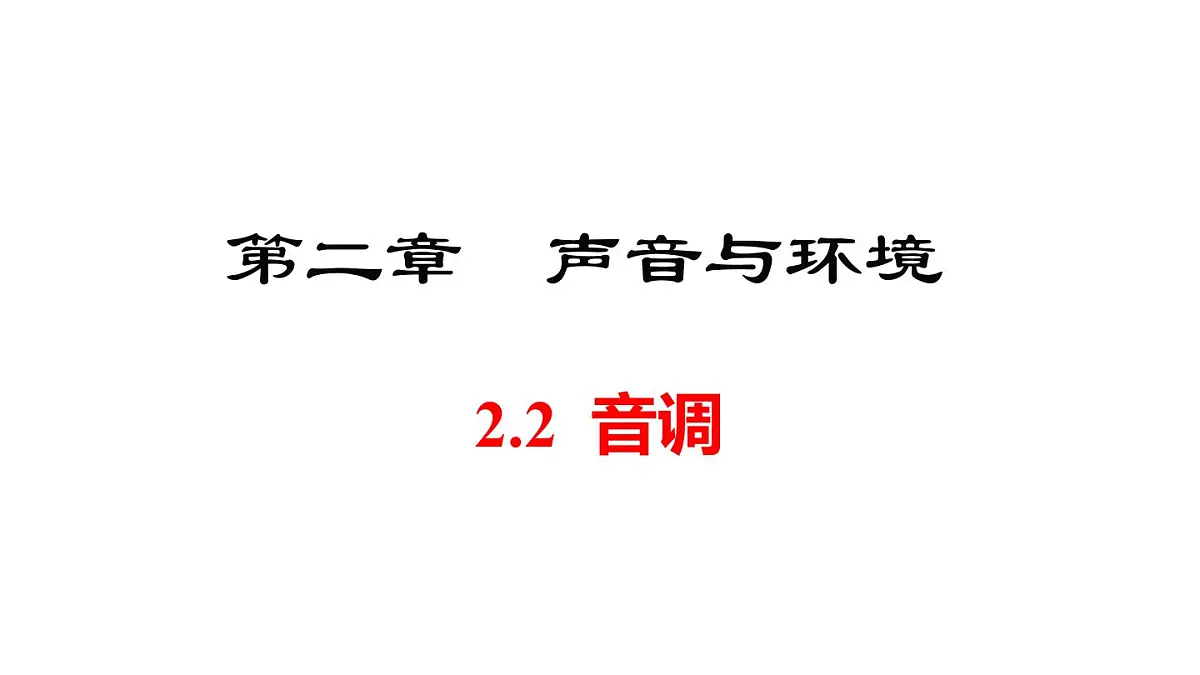 2025年秋沪粤版八年级物理上册 2.2 音调（课件）第1页