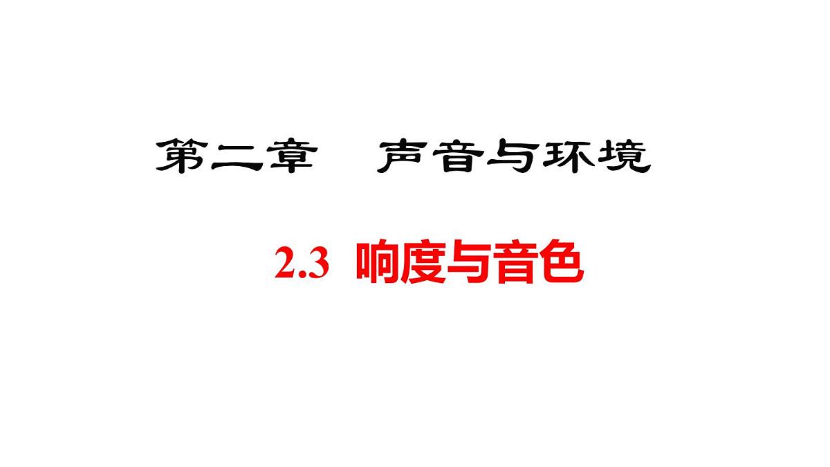 2025年秋沪粤版八年级物理上册 2.3 响度与音色（课件）第1页