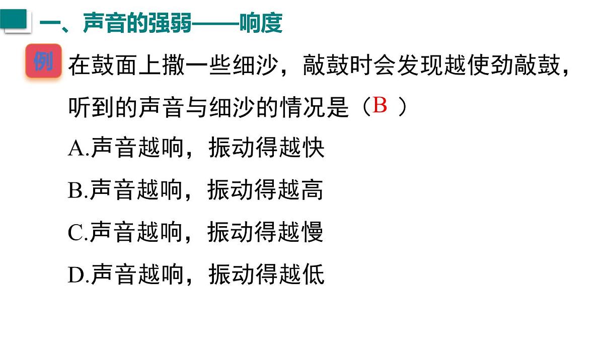 2025年秋沪粤版八年级物理上册 2.3 响度与音色（课件）第8页