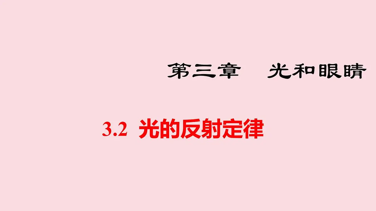 2025年秋沪粤版八年级物理上册 3.2 光的反射定律（课件）第1页