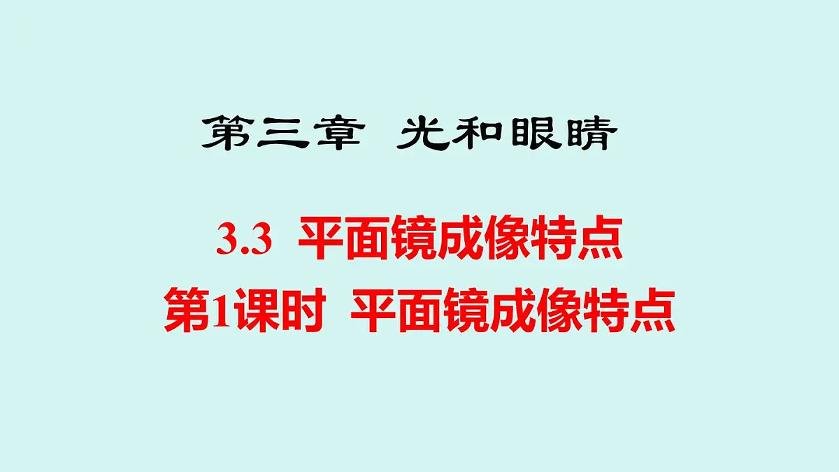 2025年秋沪粤版八年级物理上册 3.3 平面镜成像特点 第1课时（课件）第1页