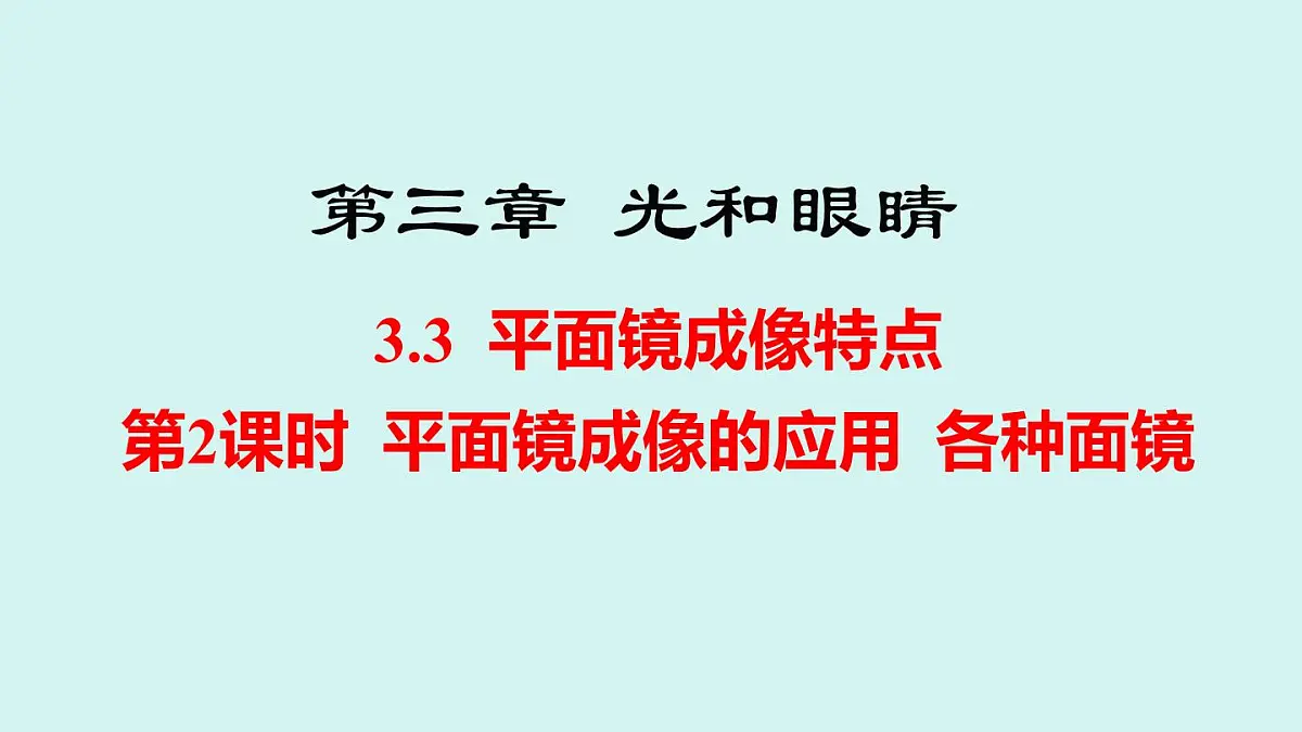 2025年秋沪粤版八年级物理上册 3.3 平面镜成像特点 第2课时（课件）第1页