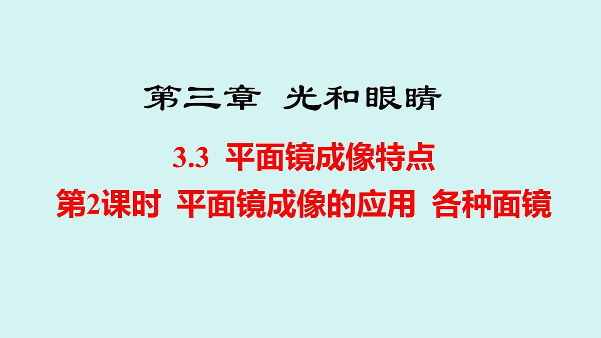 2025年秋沪粤版八年级物理上册 3.3 平面镜成像特点 第2课时（课件）第1页