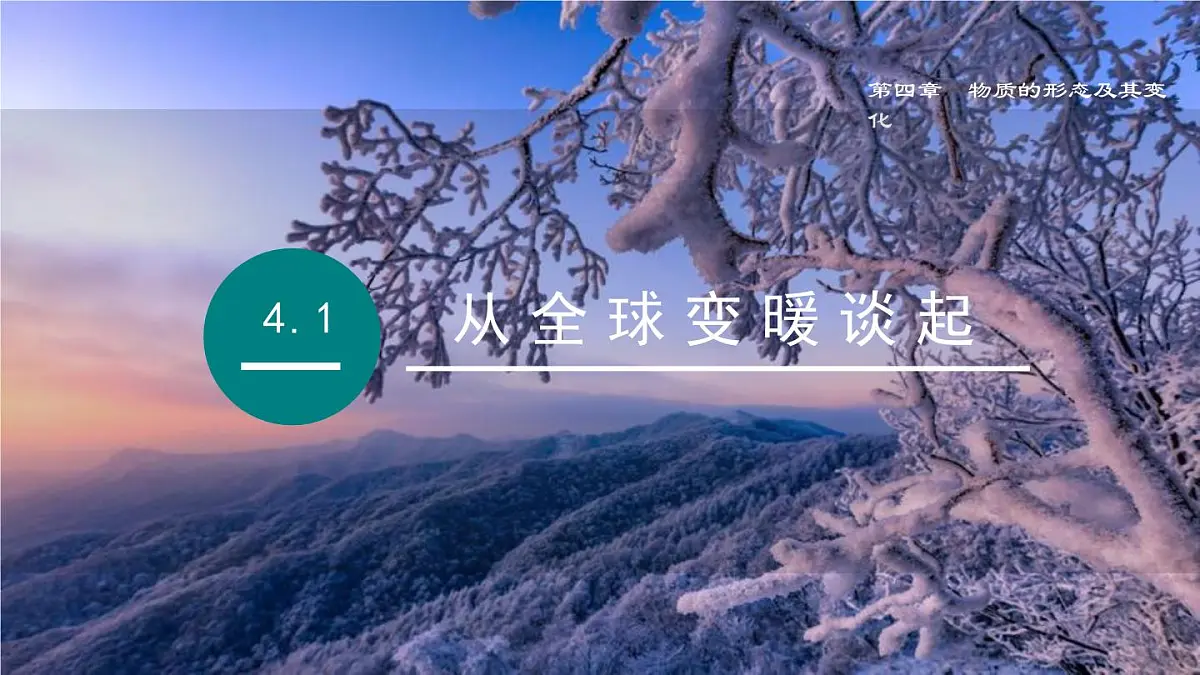 2025年秋沪粤版八年级物理上册 4.1 从全球变暖谈起（课件）第1页