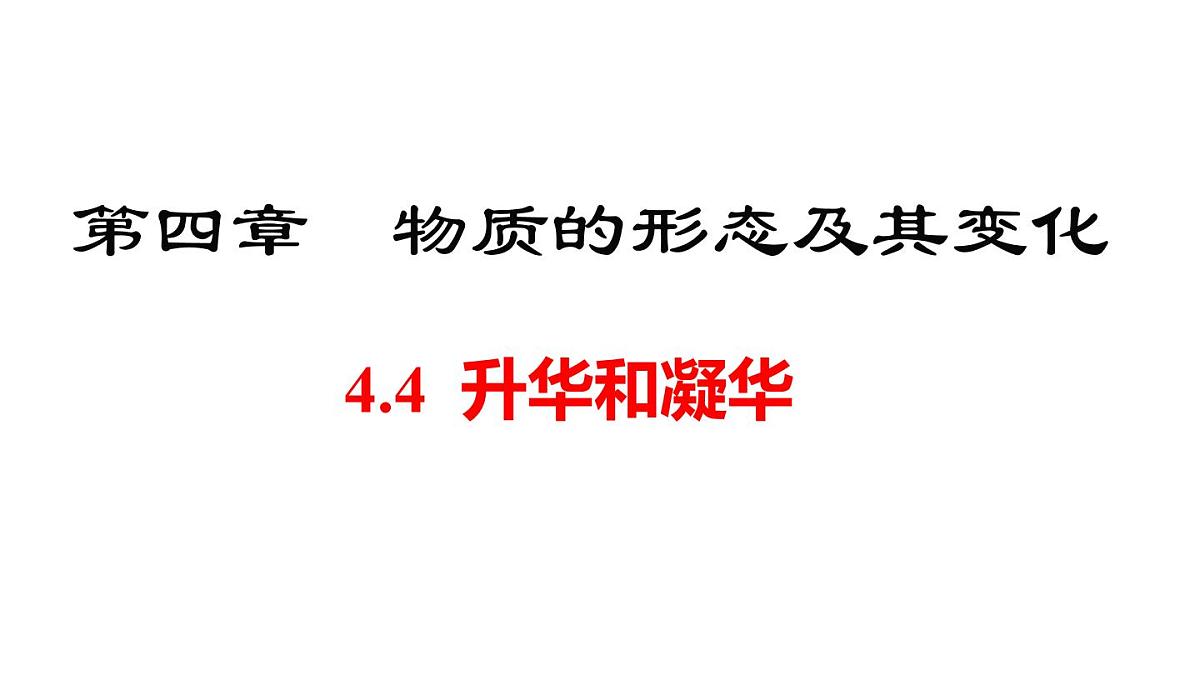 2025年秋沪粤版八年级物理上册 4.4  升华和凝华（课件）第1页