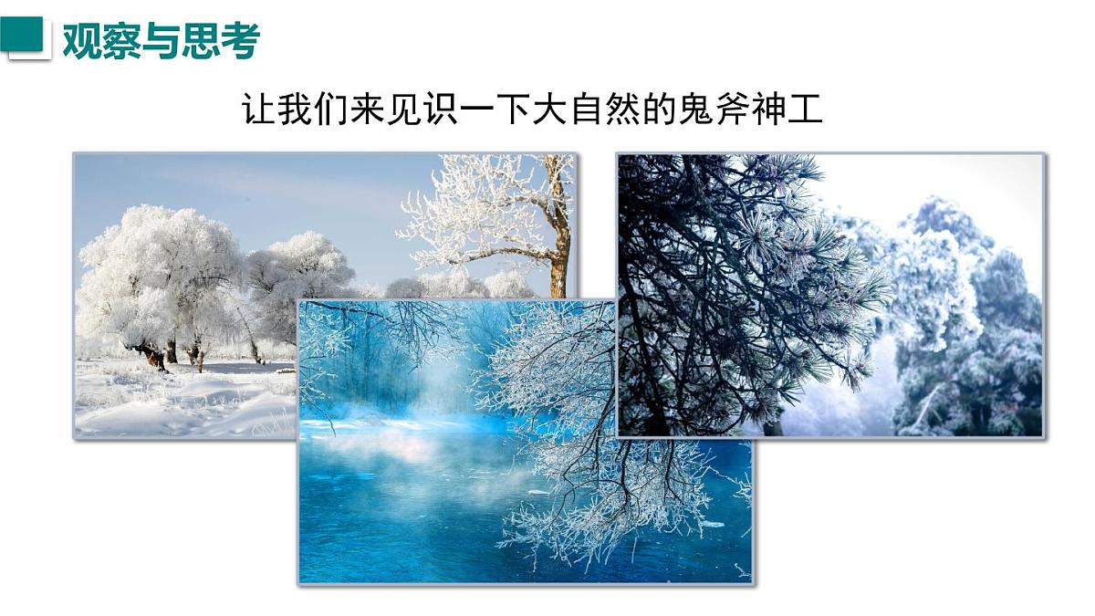 2025年秋沪粤版八年级物理上册 4.4  升华和凝华（课件）第2页