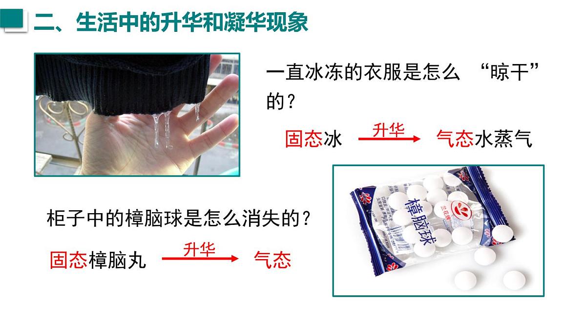 2025年秋沪粤版八年级物理上册 4.4  升华和凝华（课件）第8页