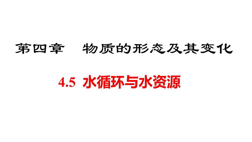 2025年秋沪粤版八年级物理上册 4.5  水循环与水资源（课件）第1页