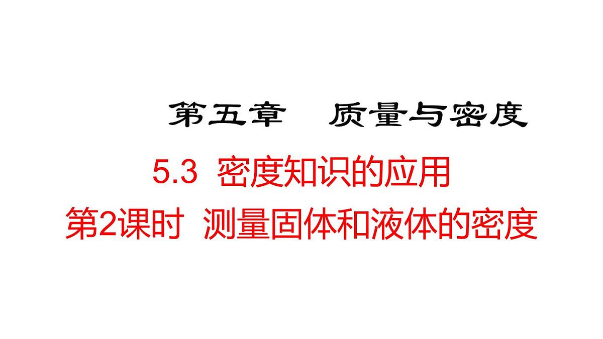 2025年秋沪粤版八年级物理上册 5.3 密度知识的应用 第2课时（课件）第1页