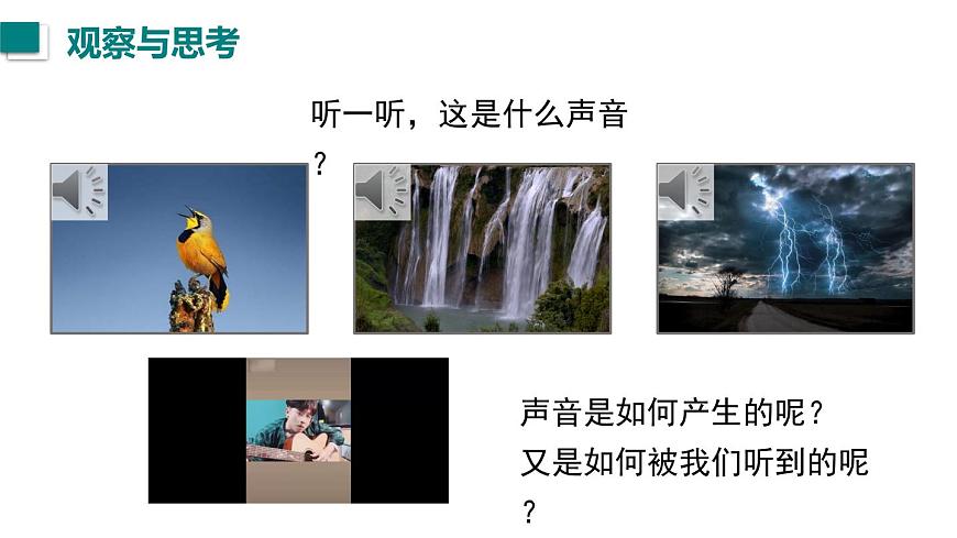 2025年秋人教八年级物理上册 第1节  声音的产生与传播（课件）第2页
