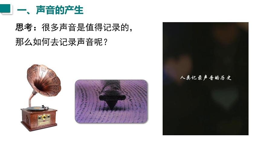 2025年秋人教八年级物理上册 第1节  声音的产生与传播（课件）第7页
