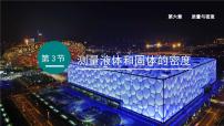 人教版（2024）测量液体和固体的密度授课ppt课件