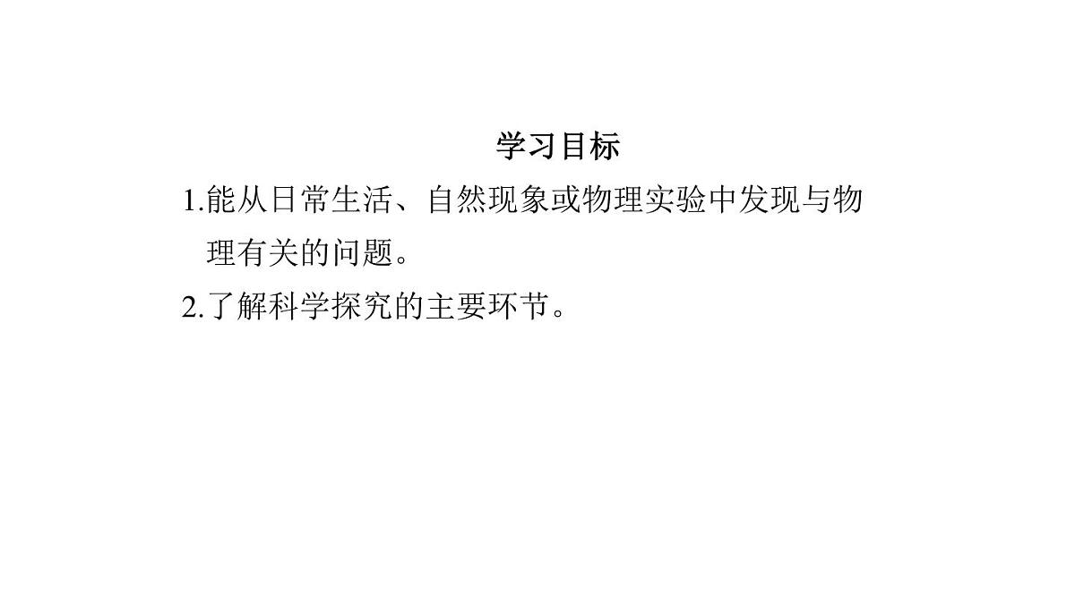 2025年秋教科版八年级物理上册 1.走进实验室（课件）第5页