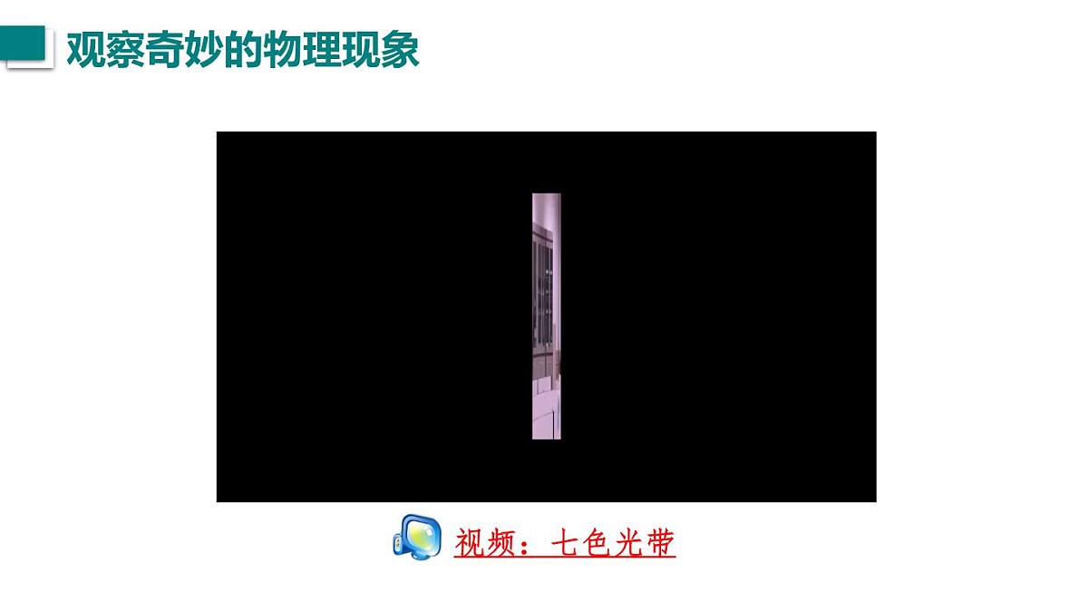 2025年秋教科版八年级物理上册 1.走进实验室（课件）第6页