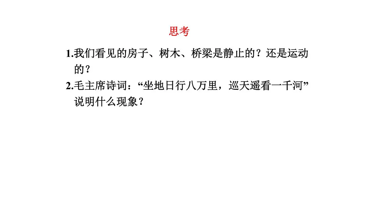 2025年秋教科版八年级物理上册 1.认识运动（课件）第6页