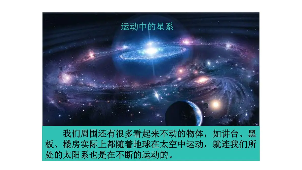 2025年秋教科版八年级物理上册 1.认识运动（课件）第7页