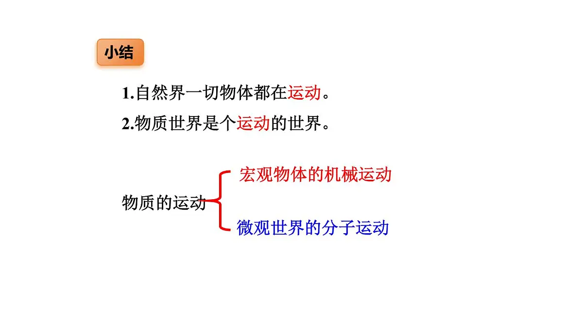2025年秋教科版八年级物理上册 1.认识运动（课件）第8页