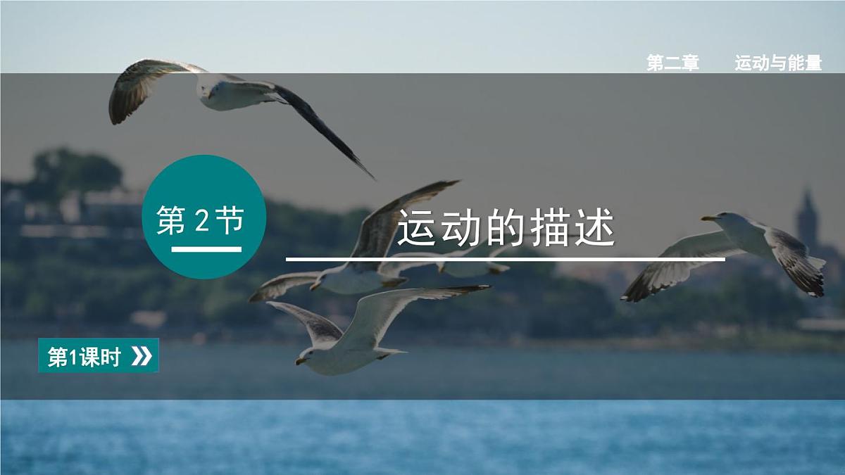 2025年秋教科版八年级物理上册 2.运动的描述（第1课时）（课件）第1页