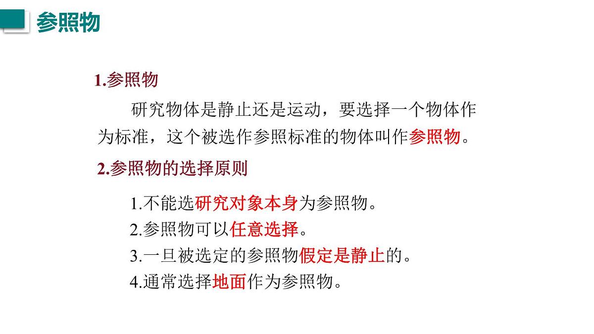 2025年秋教科版八年级物理上册 2.运动的描述（第1课时）（课件）第7页