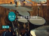 2025年秋教科版八年级物理上册 2.探究乐音的特性（第2课时）（课件）