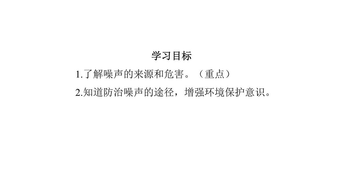 2025年秋教科版八年级物理上册 3.噪  声（课件）第3页