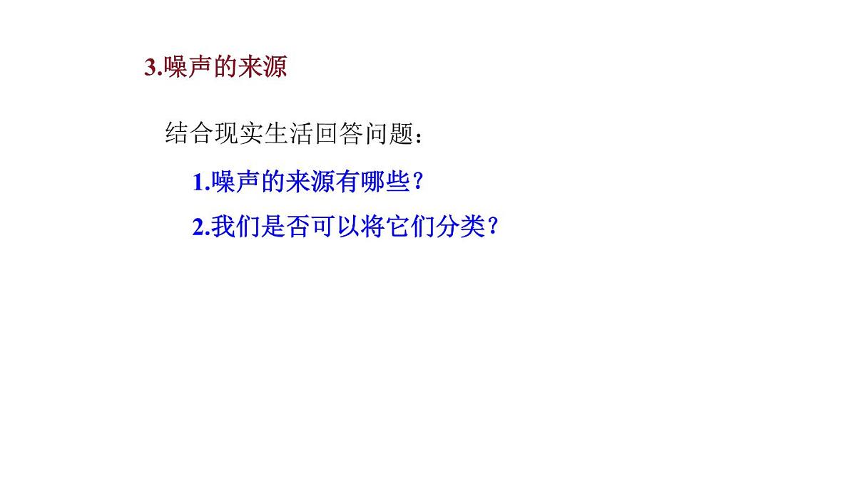 2025年秋教科版八年级物理上册 3.噪  声（课件）第7页