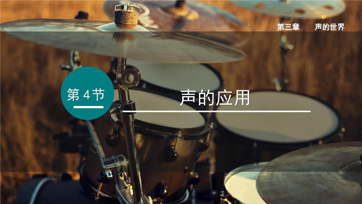 2025年秋教科版八年级物理上册 4.声的应用（课件）第1页