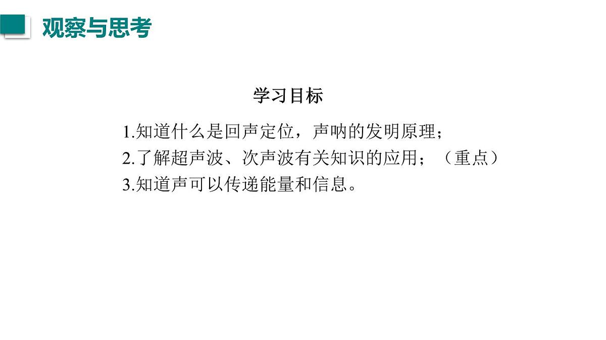 2025年秋教科版八年级物理上册 4.声的应用（课件）第2页