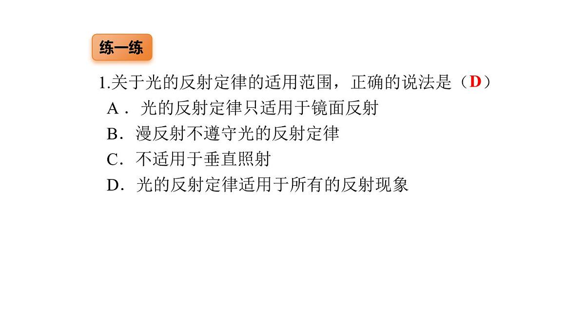 2025年秋教科版八年级物理上册 4.2.光的反射定律（第2课时）（课件）第8页