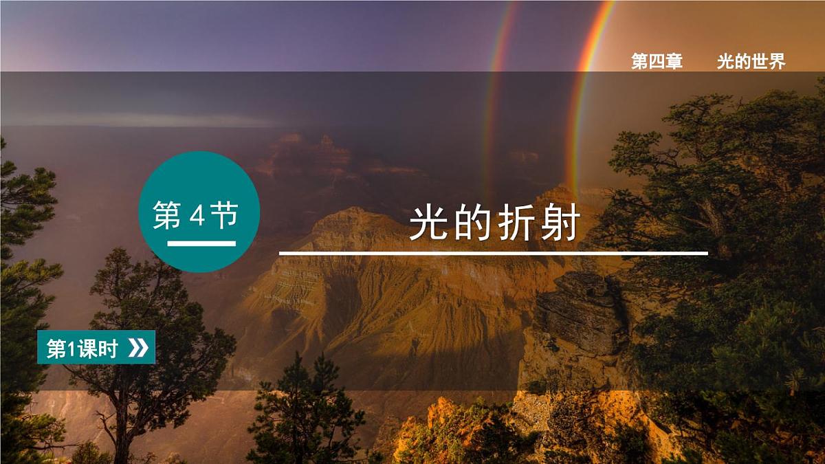 2025年秋教科版八年级物理上册 4.4.光的折射（第1课时）（课件）第1页