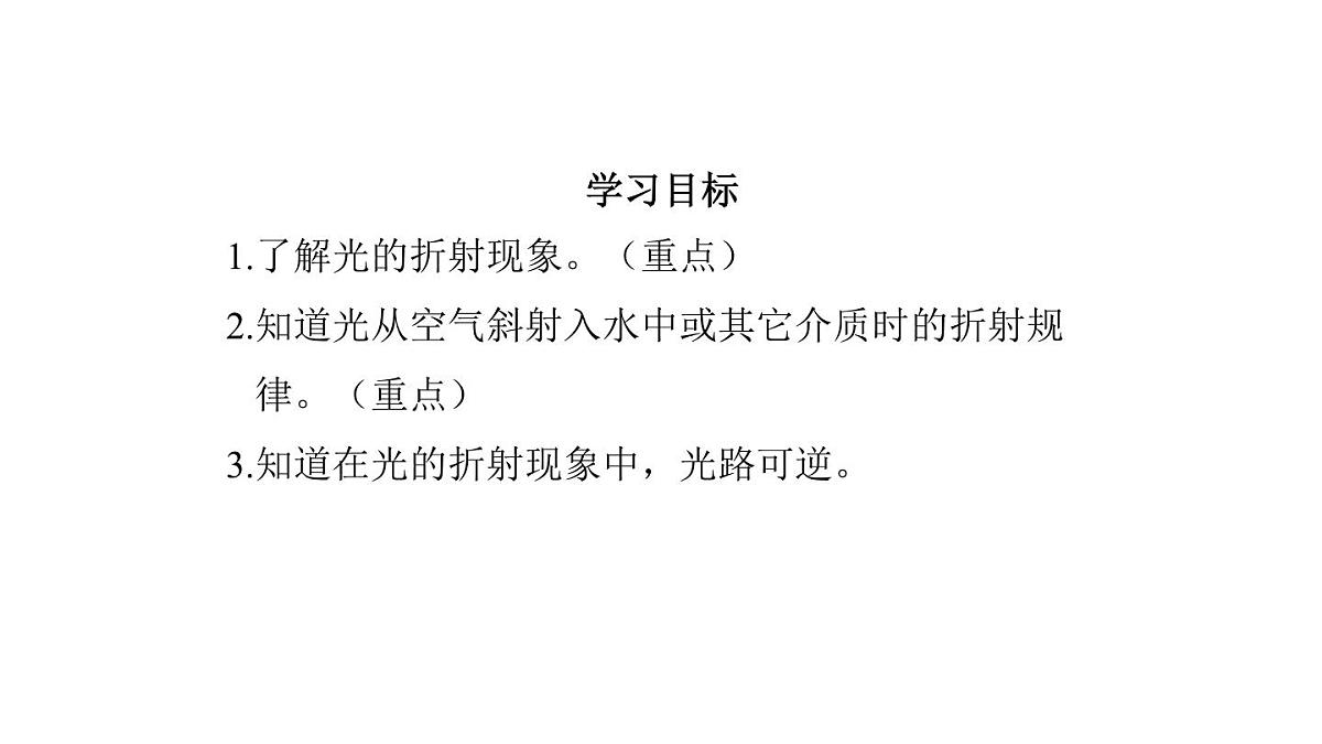 2025年秋教科版八年级物理上册 4.4.光的折射（第1课时）（课件）第3页