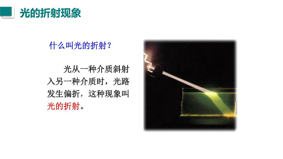2025年秋教科版八年级物理上册 4.4.光的折射（第1课时）（课件）第4页