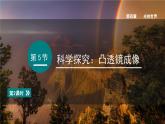 2025年秋教科版八年級物理上冊 4.5.科學探究：凸透鏡成像（第2課時）（課件）