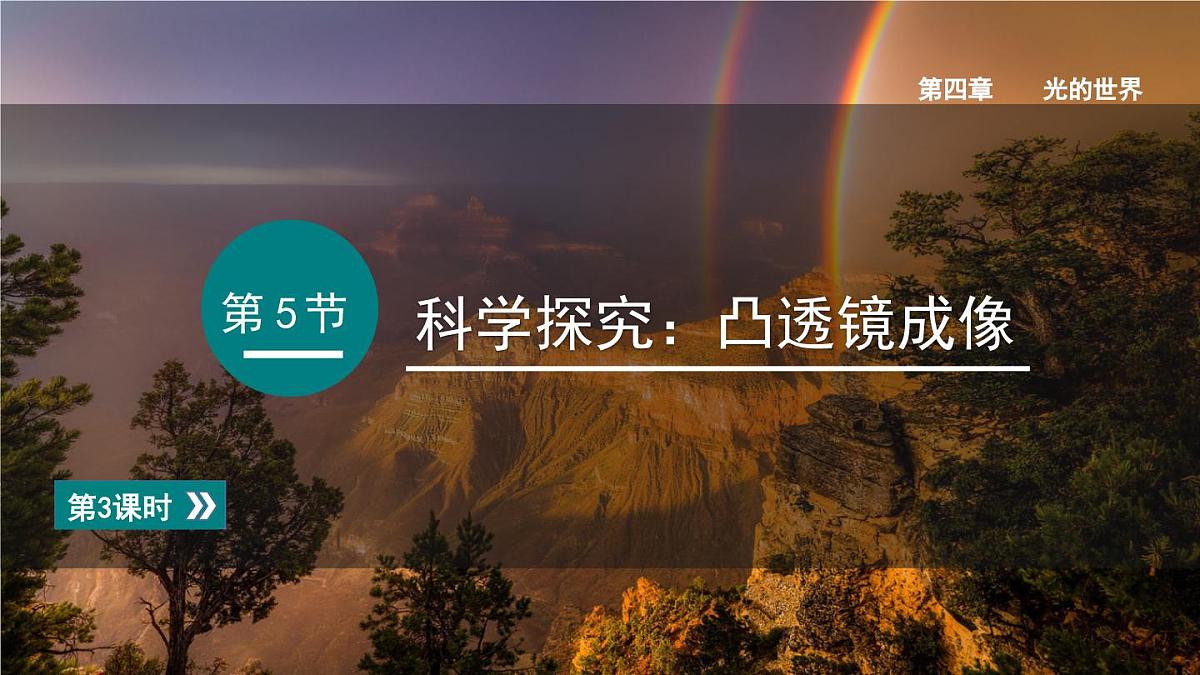 2025年秋教科版八年级物理上册 4.5.科学探究：凸透镜成像（第3课时）（课件）第1页