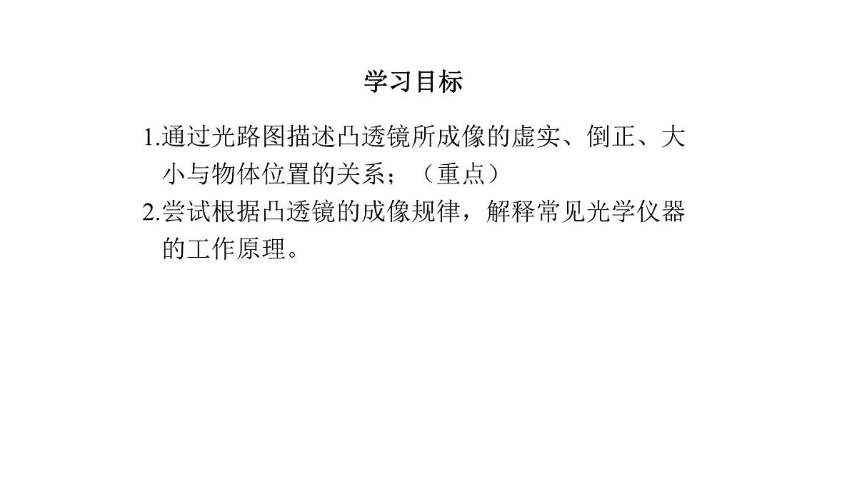 2025年秋教科版八年级物理上册 4.5.科学探究：凸透镜成像（第3课时）（课件）第3页