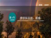 2025年秋教科版八年级物理上册 4.6.跨学科实践：眼睛（课件）
