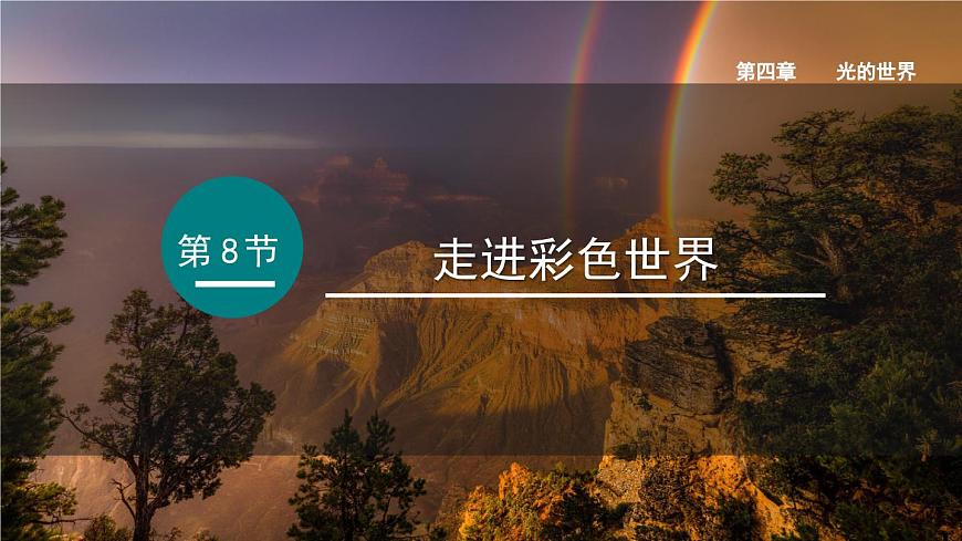 2025年秋教科版八年级物理上册 4.8.走进彩色世界（课件）第1页