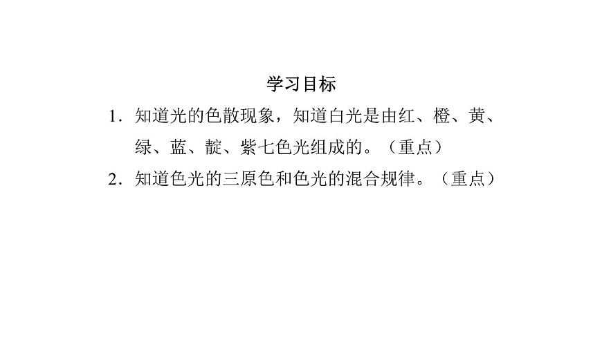 2025年秋教科版八年级物理上册 4.8.走进彩色世界（课件）第5页